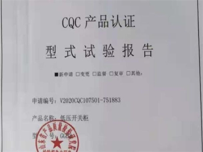 GGD低壓開關(guān)柜生產(chǎn)資質(zhì)