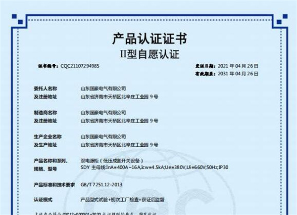 雙電源柜(低壓成套開關(guān)設(shè)備)認證證書3