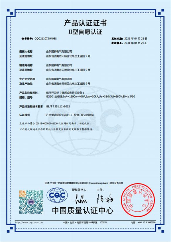 低壓開關(guān)柜(低壓成套開關(guān)設(shè)備)認(rèn)證證書1