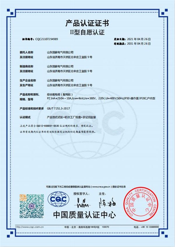 綜合配電箱(配電板)認證證書1