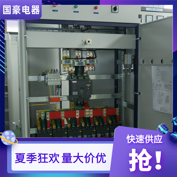 國豪電氣配電箱配電柜夏季狂歡價(jià)格優(yōu)惠06