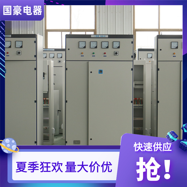 國豪電氣配電箱配電柜夏季狂歡價格優(yōu)惠50